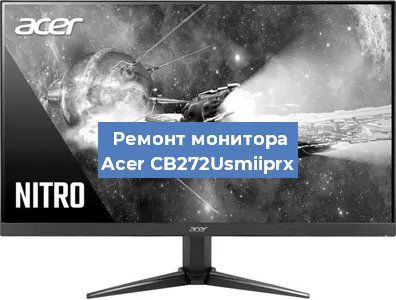 Замена шлейфа на мониторе Acer CB272Usmiiprx в Ростове-на-Дону
